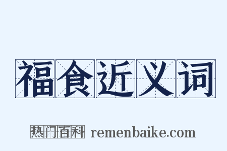 福食近义词是什么意思的图片